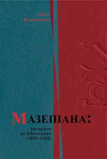 Мазепіана: матеріали до бібліографії (1688–2009)